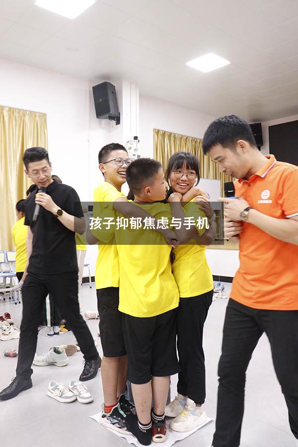 孩子抑郁焦虑与手机