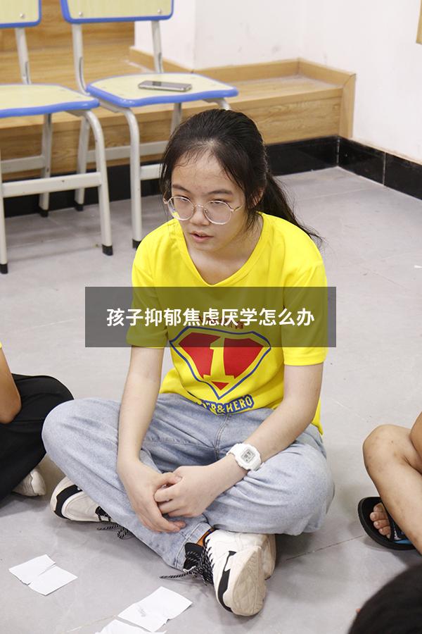 孩子抑郁焦虑厌学怎么办