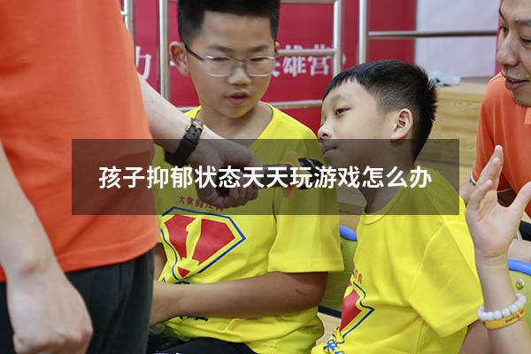 孩子抑郁状态天天玩游戏怎么办