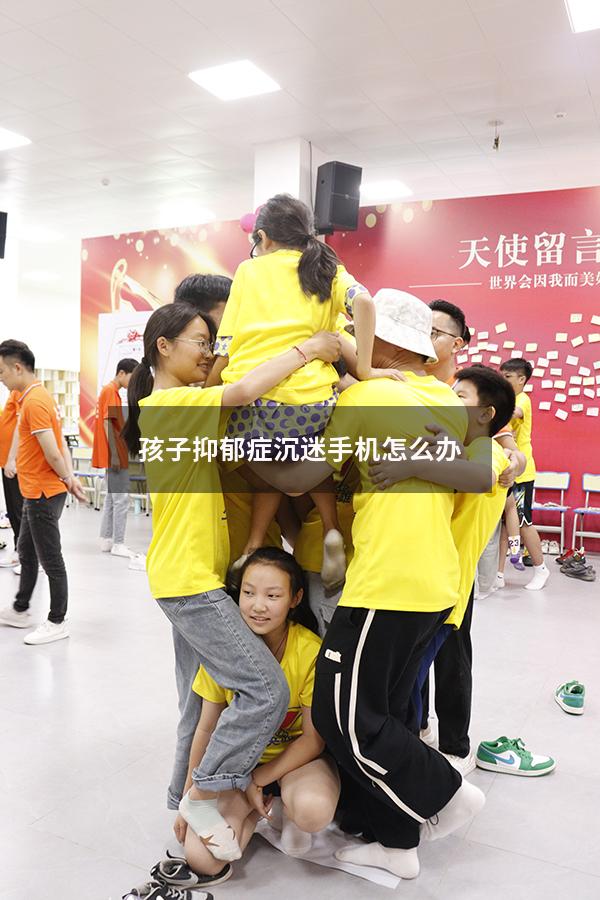 孩子抑郁症沉迷手机怎么办