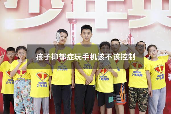 孩子抑郁症玩手机该不该控制