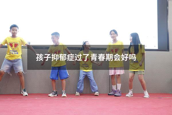 孩子抑郁症过了青春期会好吗