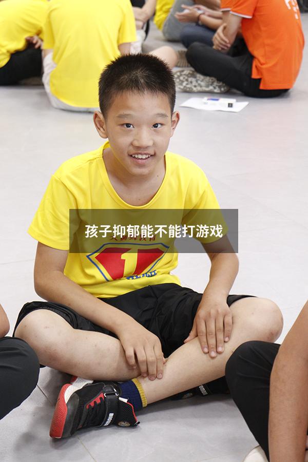 孩子抑郁能不能打游戏