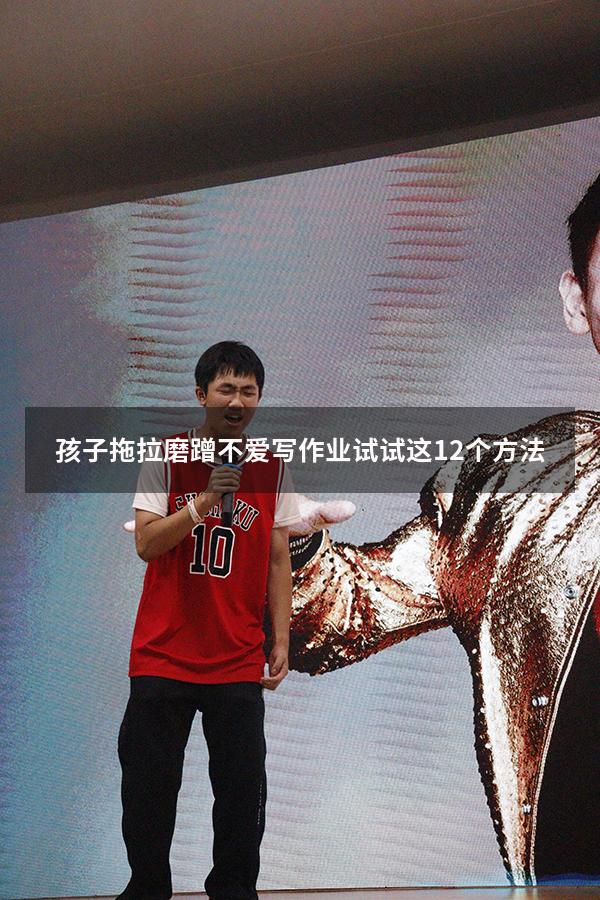 孩子拖拉磨蹭不爱写作业试试这12个方法