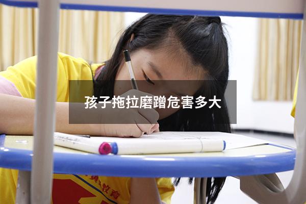 孩子拖拉磨蹭危害多大