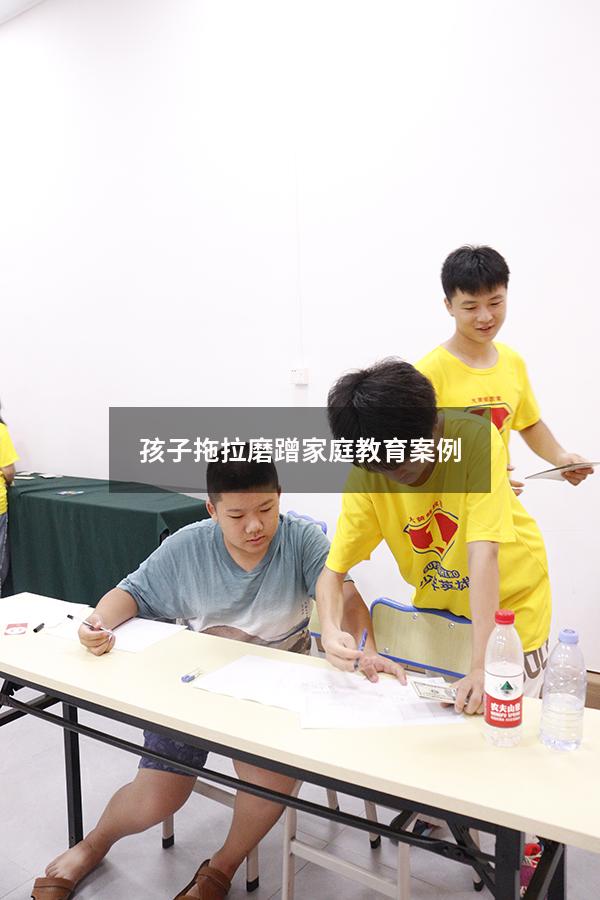 孩子拖拉磨蹭家庭教育案例