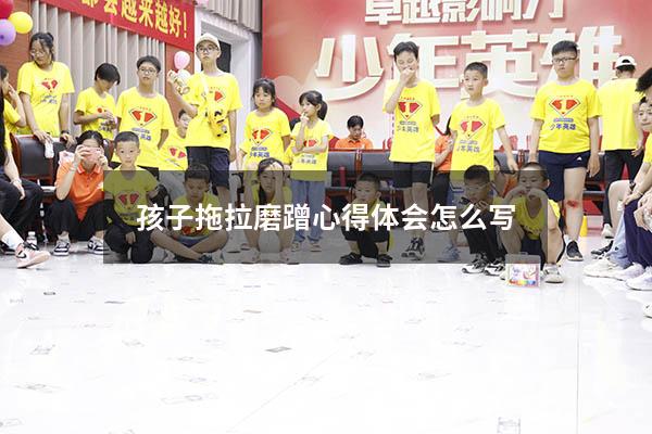 孩子拖拉磨蹭心得体会怎么写