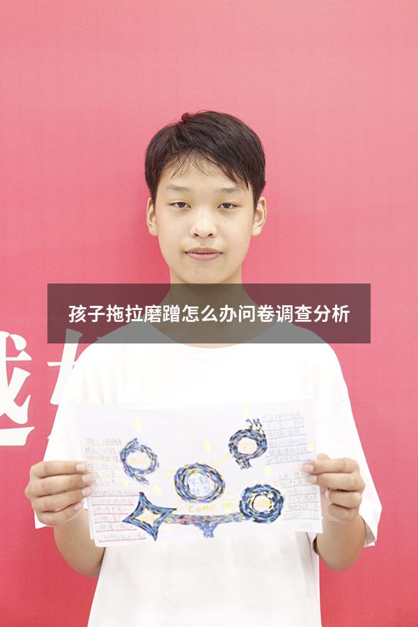 孩子拖拉磨蹭怎么办问卷调查分析
