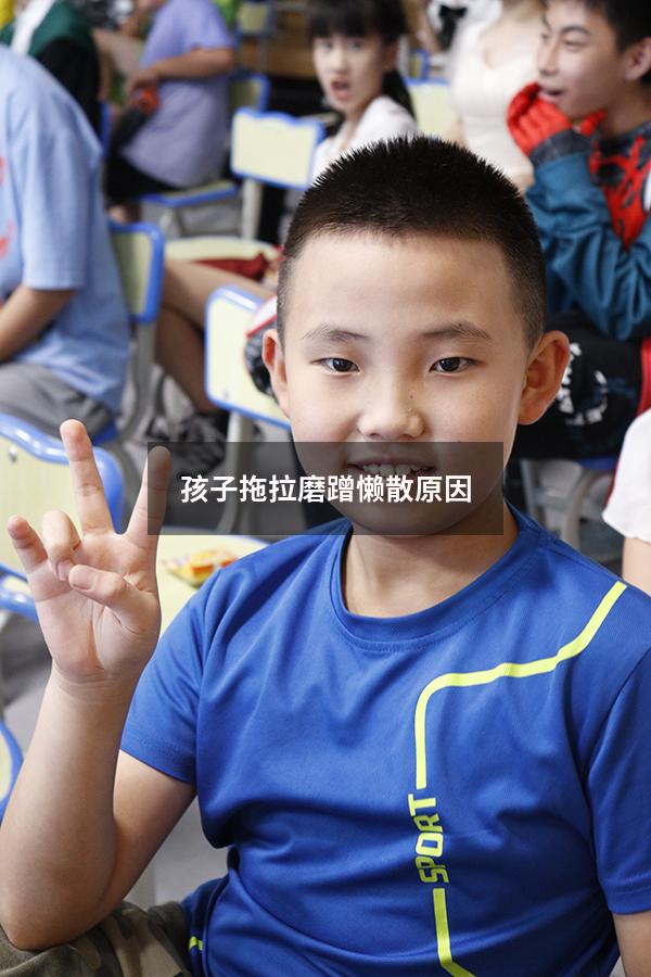 孩子拖拉磨蹭懒散原因