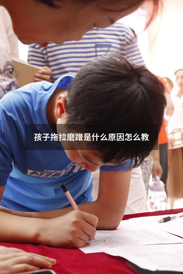 孩子拖拉磨蹭是什么原因怎么教