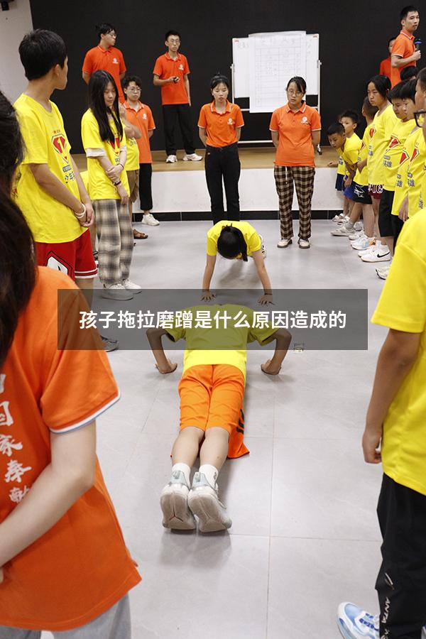 孩子拖拉磨蹭是什么原因造成的