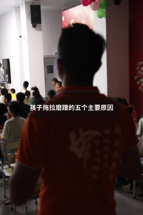 孩子拖拉磨蹭的五个主要原因