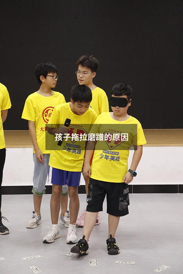 孩子拖拉磨蹭的原因