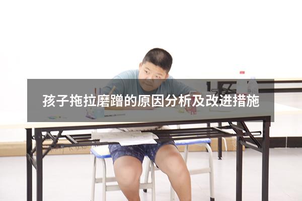 孩子拖拉磨蹭的原因分析及改进措施