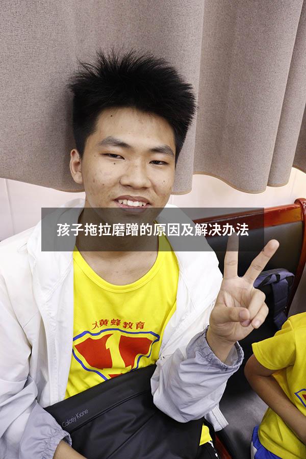 孩子拖拉磨蹭的原因及解决办法