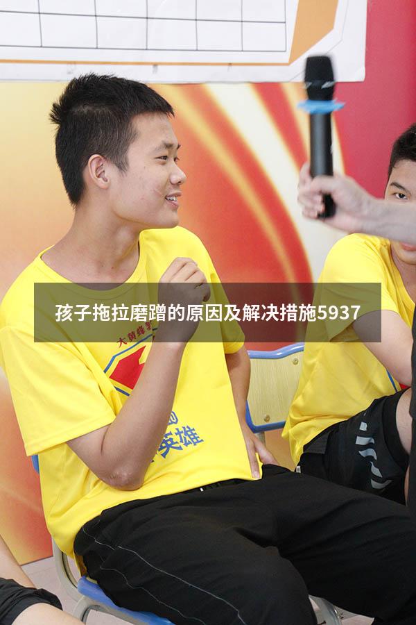 孩子拖拉磨蹭的原因及解决措施5937