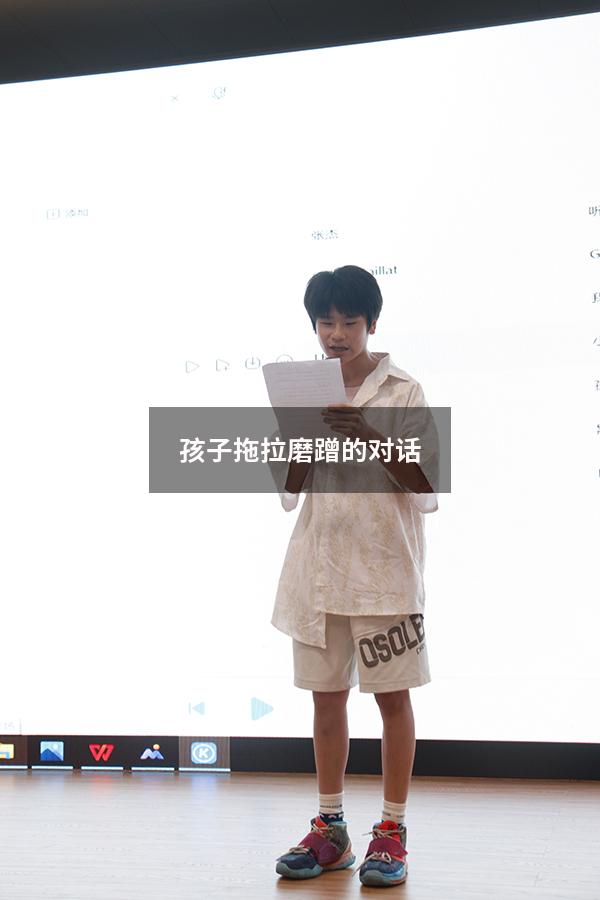 孩子拖拉磨蹭的对话