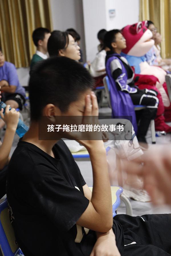 孩子拖拉磨蹭的故事书