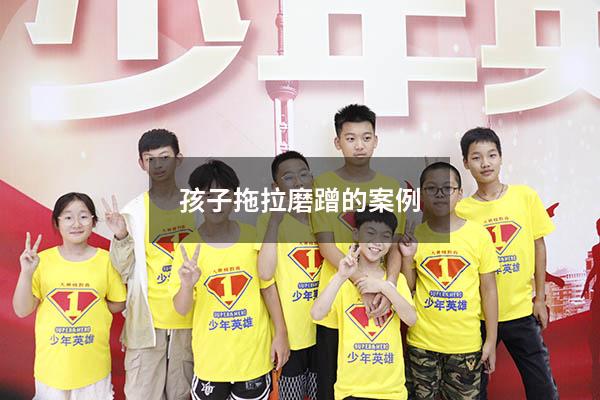 孩子拖拉磨蹭的案例