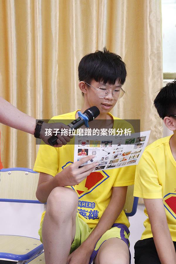 孩子拖拉磨蹭的案例分析