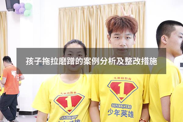 孩子拖拉磨蹭的案例分析及整改措施