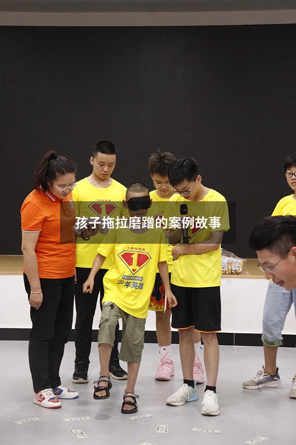 孩子拖拉磨蹭的案例故事