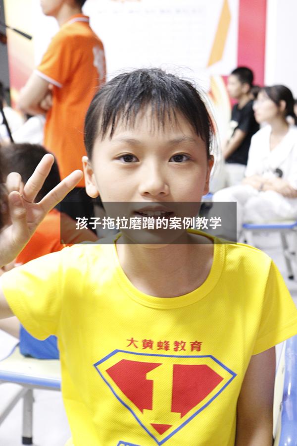 孩子拖拉磨蹭的案例教学