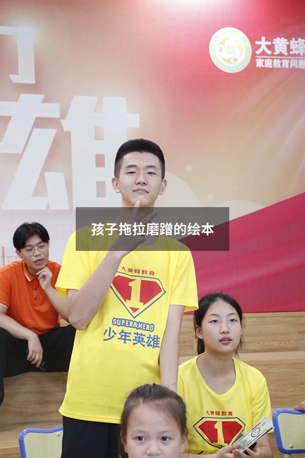 孩子拖拉磨蹭的绘本故事