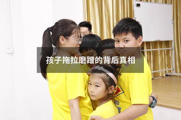 孩子拖拉磨蹭的背后真相