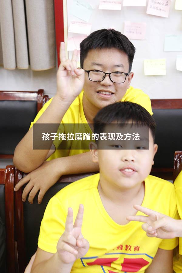 孩子拖拉磨蹭的表现及方法