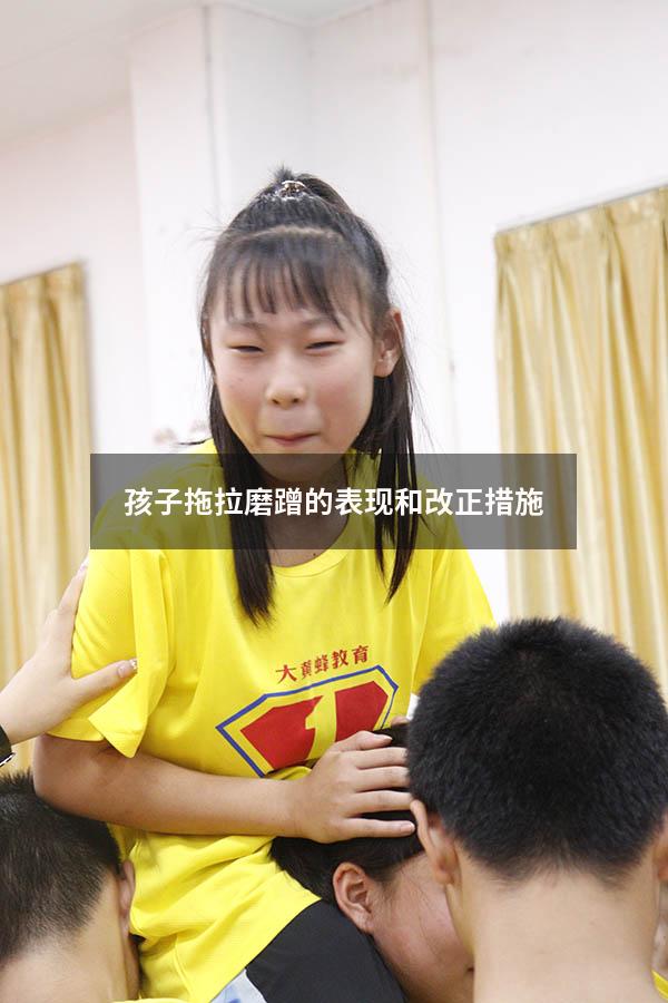 孩子拖拉磨蹭的表现和改正措施