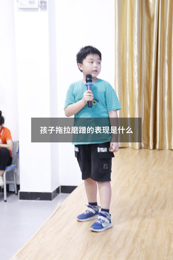 孩子拖拉磨蹭的表现是什么