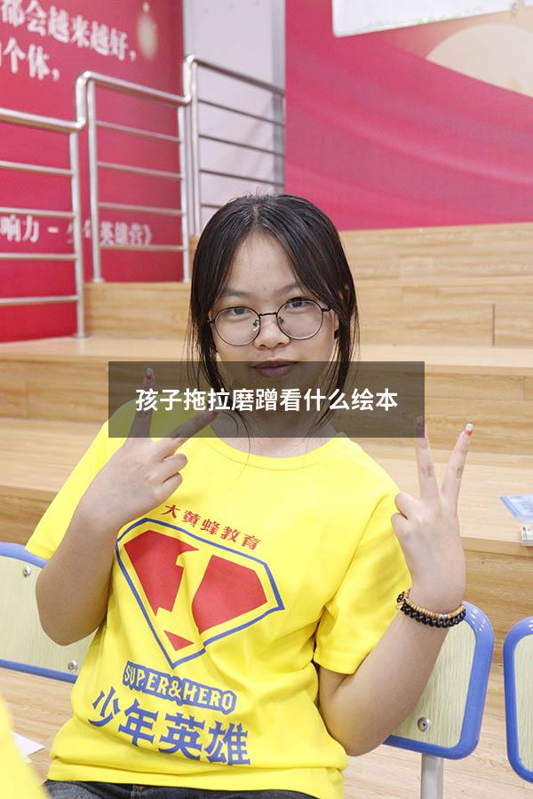 孩子拖拉磨蹭看什么绘本