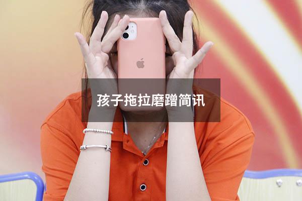 孩子拖拉磨蹭简讯