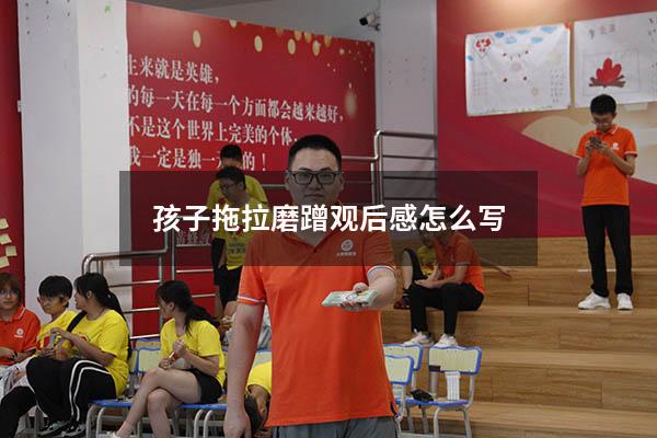 孩子拖拉磨蹭观后感怎么写