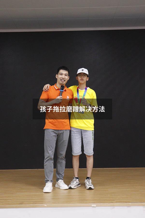 孩子拖拉磨蹭解决方法