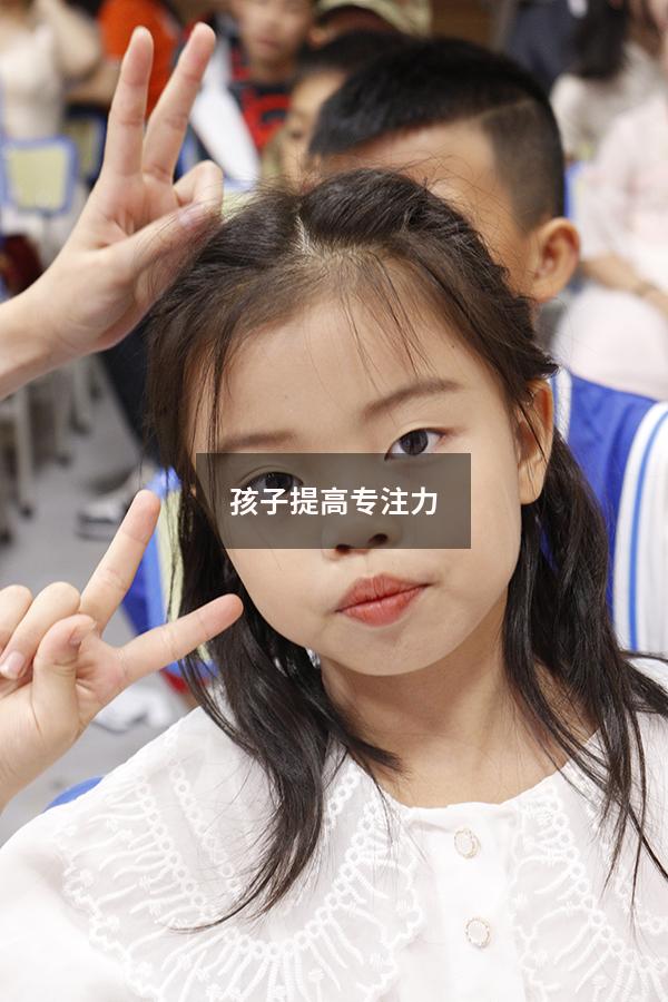 孩子提高专注力