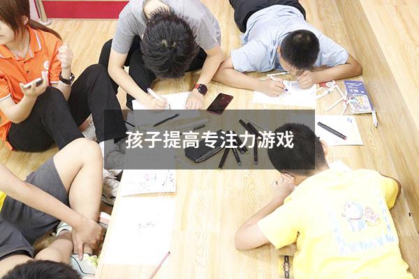 孩子提高专注力游戏