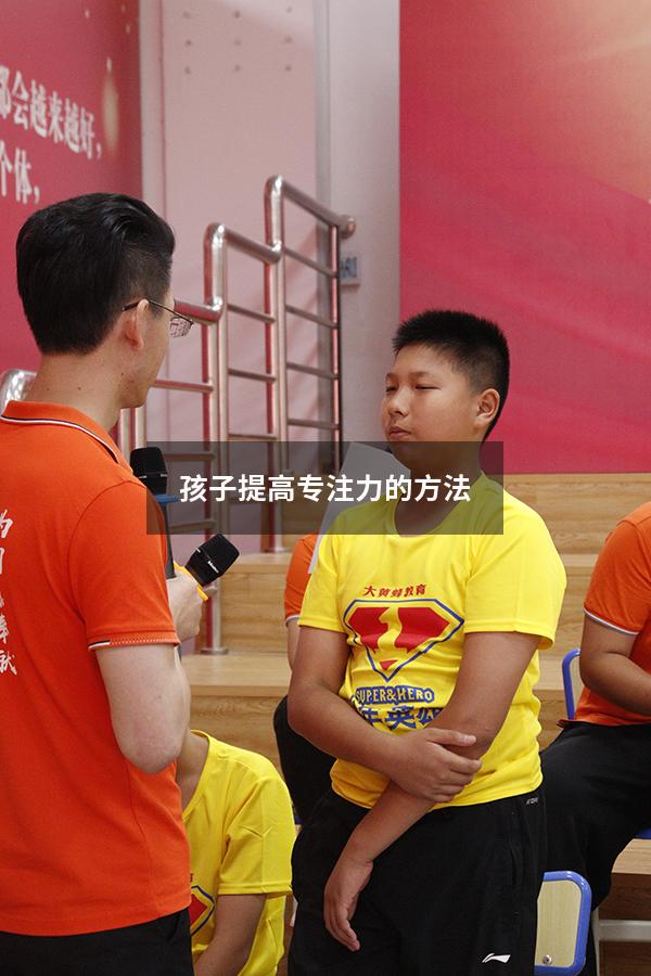 孩子提高专注力的方法
