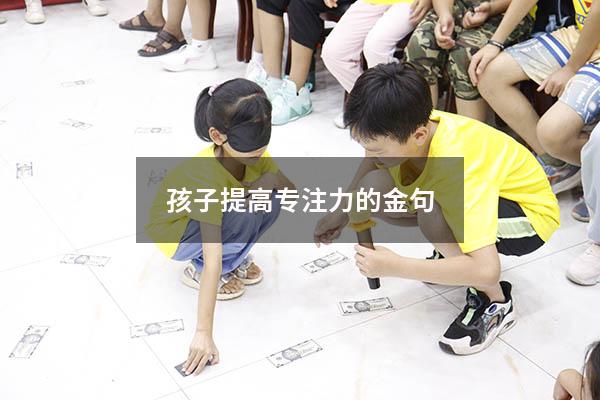 孩子提高专注力的金句