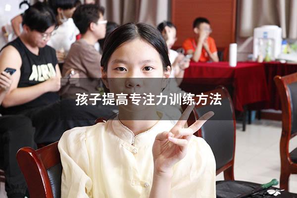 孩子提高专注力训练方法