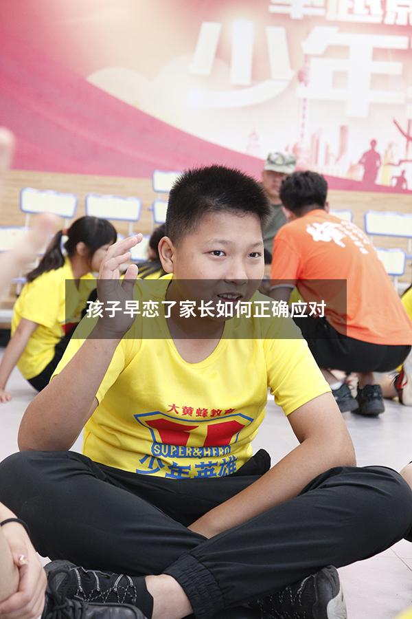 孩子早恋了家长如何正确应对