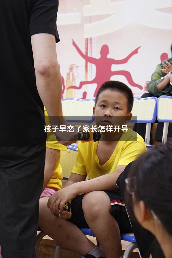 孩子早恋了家长怎样开导