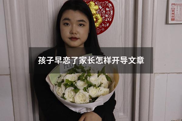 孩子早恋了家长怎样开导文章