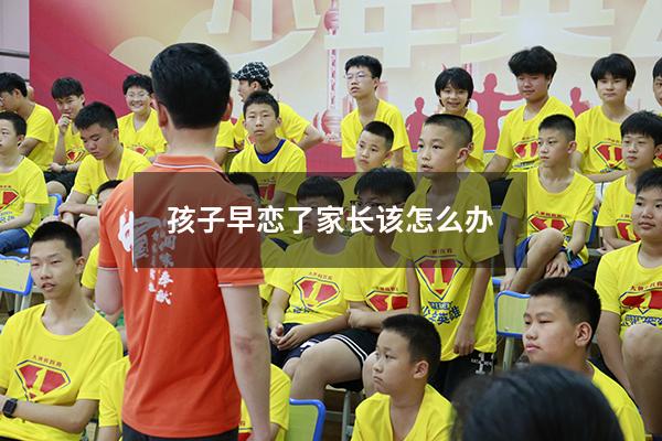 孩子早恋了家长该怎么办