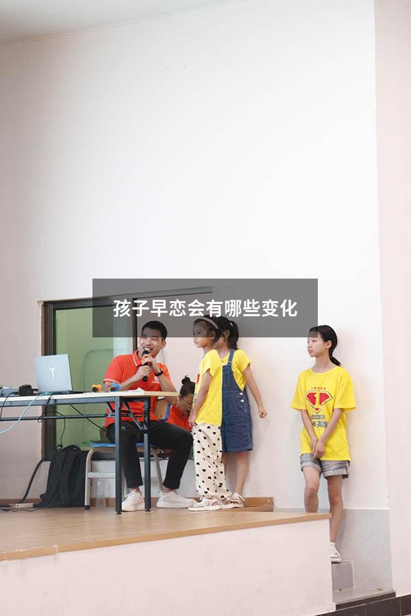 孩子早恋会有哪些变化