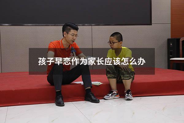 孩子早恋作为家长应该怎么办