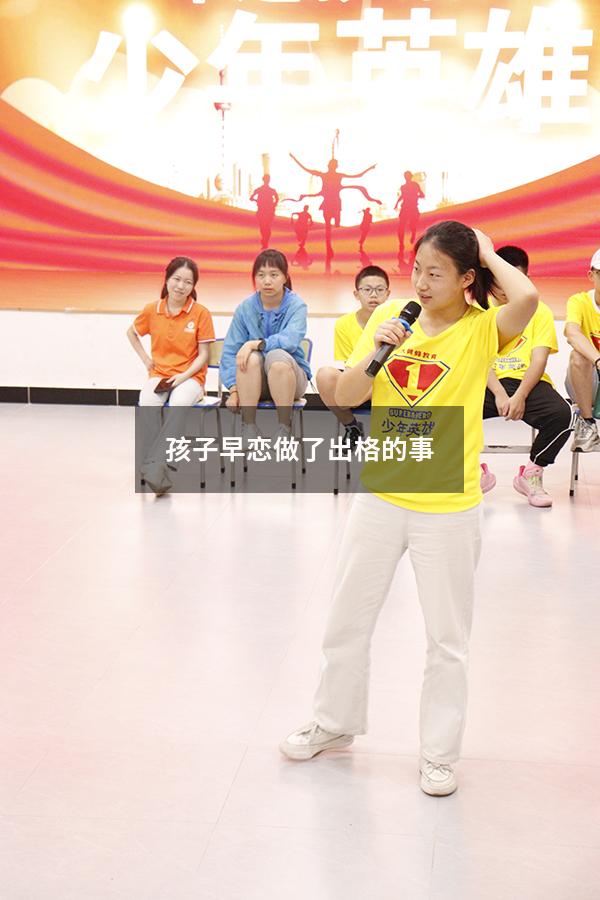 孩子早恋做了出格的事