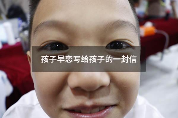 孩子早恋写给孩子的一封信