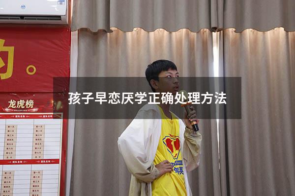 孩子早恋厌学正确处理方法